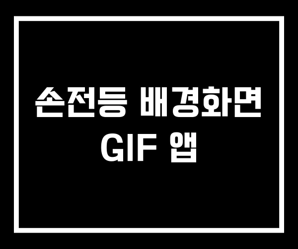 손전등 배경화면 GIF 앱 손전등 배경화면 GIF 앱
