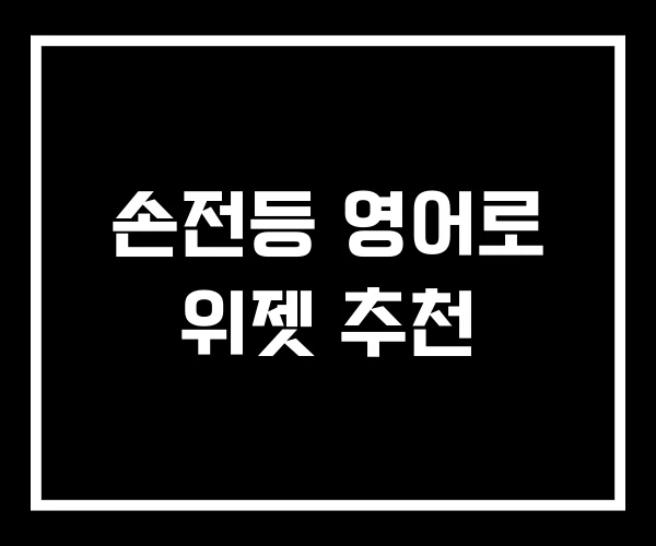 손전등 영어로 위젯 추천 손전등 영어로 위젯 추천