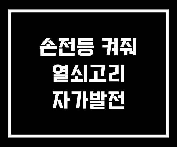 손전등 켜줘 열쇠고리 자가발전