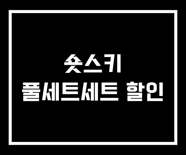 숏스키 풀세트세트 할인