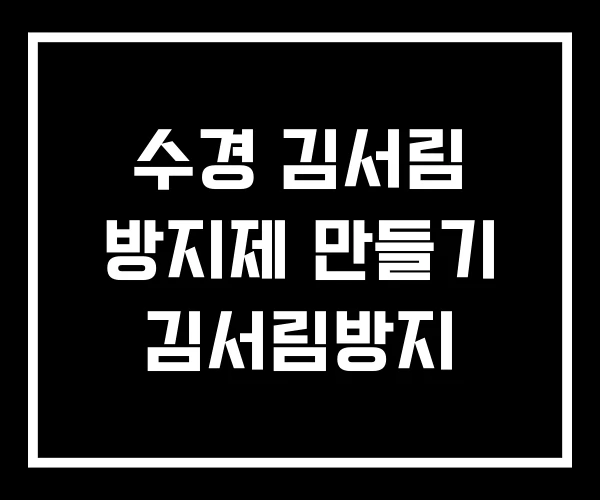 수경 김서림 방지제 만들기 김서림방지