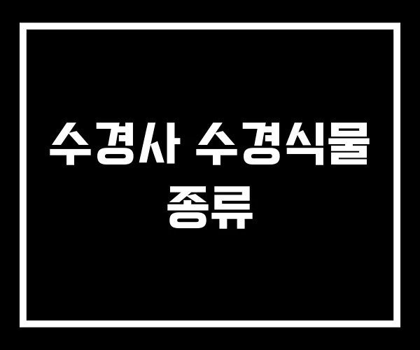 수경사 수경식물 종류