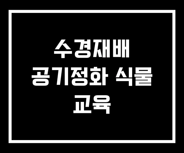 수경재배 공기정화 식물 교육
