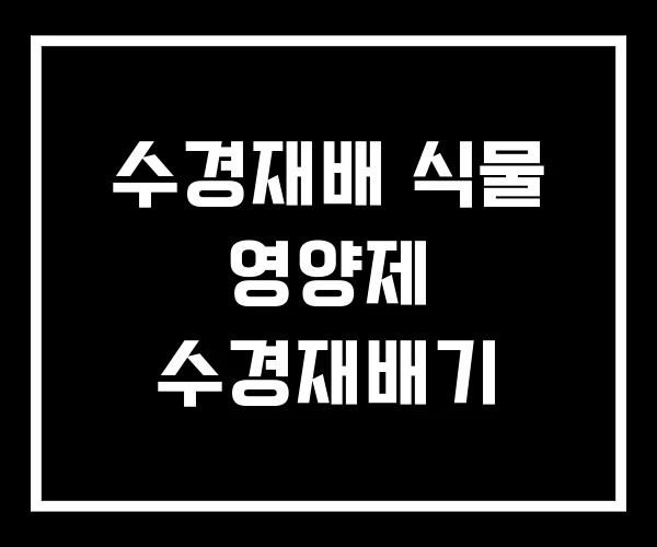 수경재배 식물 영양제 수경재배기