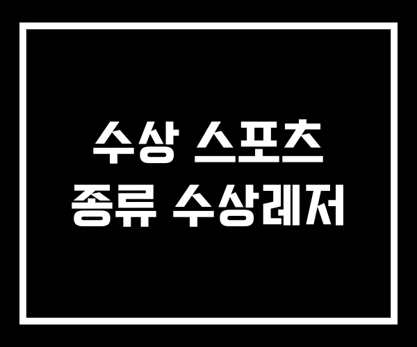 수상 스포츠 종류 수상레저