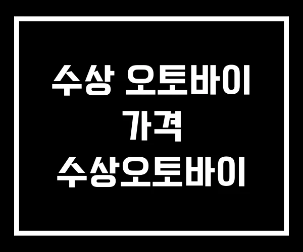 수상 오토바이 가격 수상오토바이