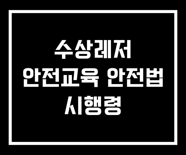 수상레저 안전교육 안전법 시행령 수상레저 안전교육 안전법 시행령