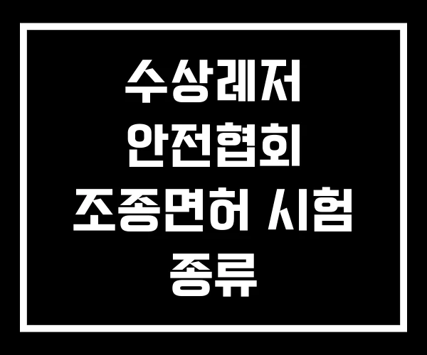 수상레저 안전협회 조종면허 시험 종류