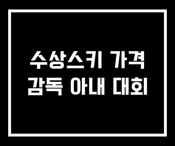 수상스키 가격 감독 아내 대회