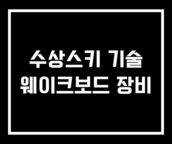 수상스키 기술 웨이크보드 장비