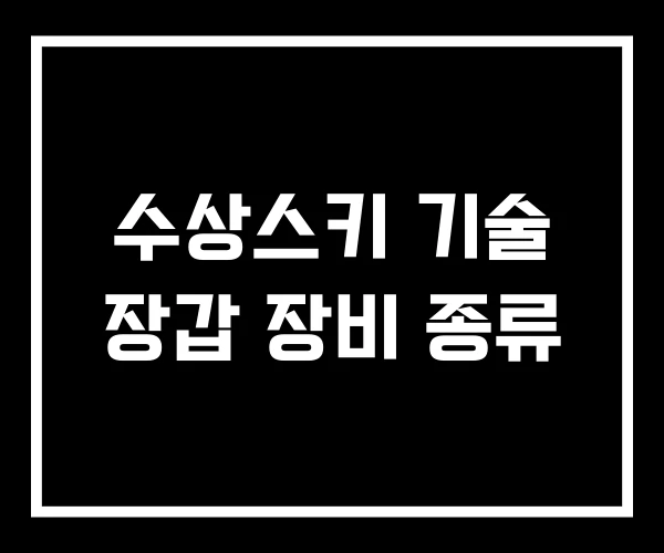 수상스키 기술 장갑 장비 종류