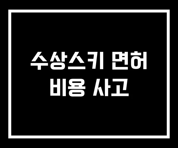 수상스키 면허 비용 사고