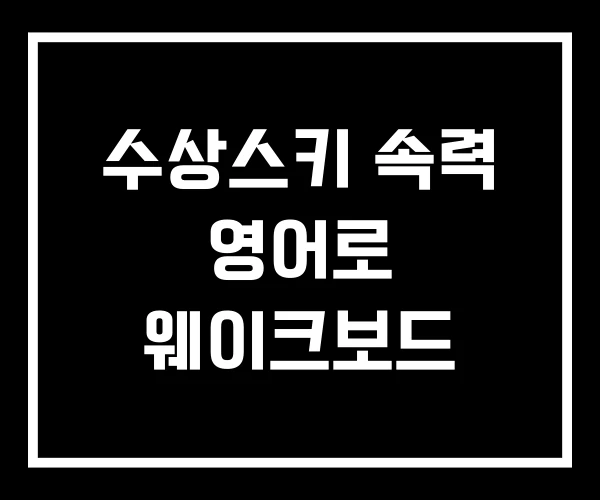 수상스키 속력 영어로 웨이크보드