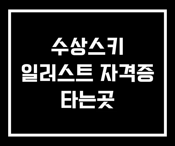 수상스키 일러스트 자격증 타는곳