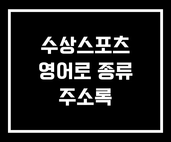 수상스포츠 영어로 종류 주소록