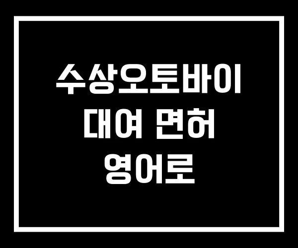 수상오토바이 대여 면허 영어로