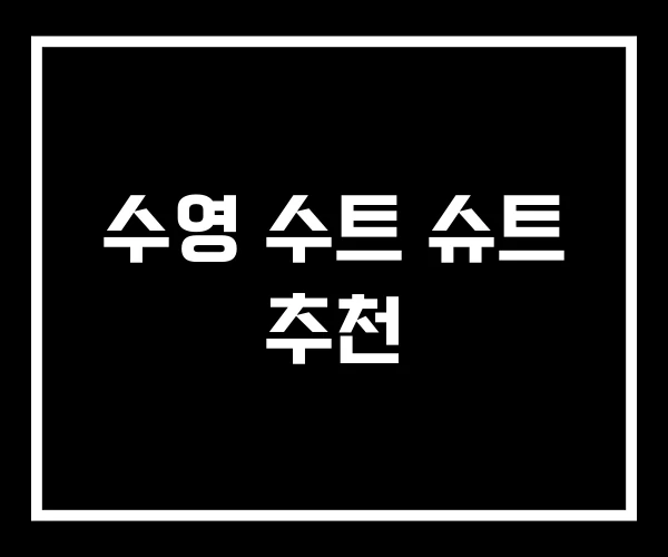 수영 수트 슈트 추천