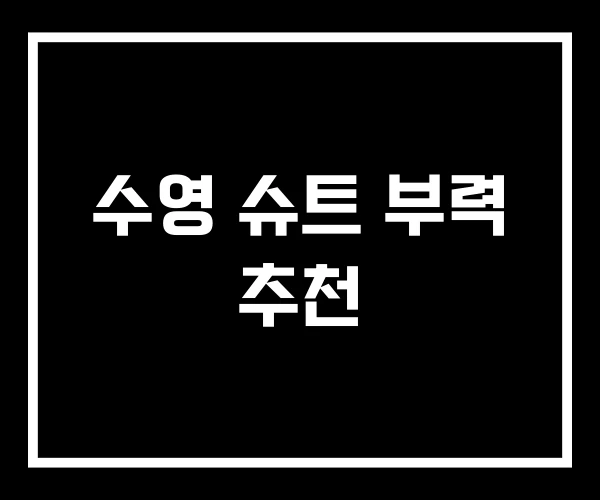 수영 슈트 부력 추천