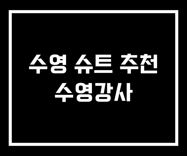 수영 슈트 추천 수영강사 수영 슈트 추천 수영강사
