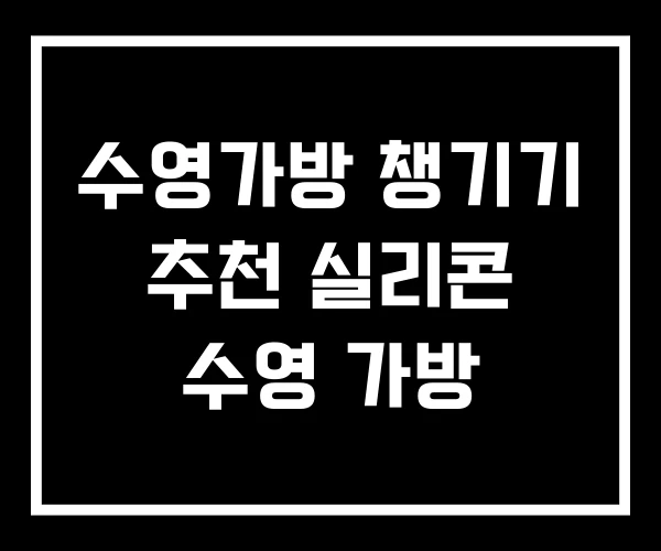 수영가방 챙기기 추천 실리콘 수영 가방