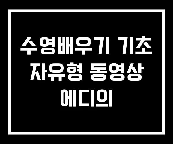 수영배우기 기초 자유형 동영상 에디의