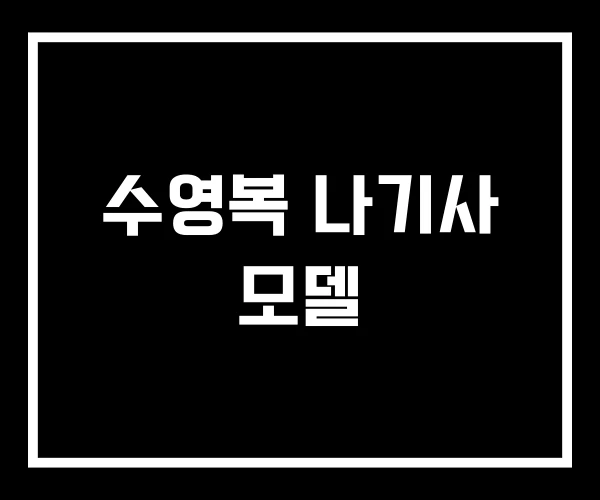 수영복 나기사 모델 수영복 나기사 모델