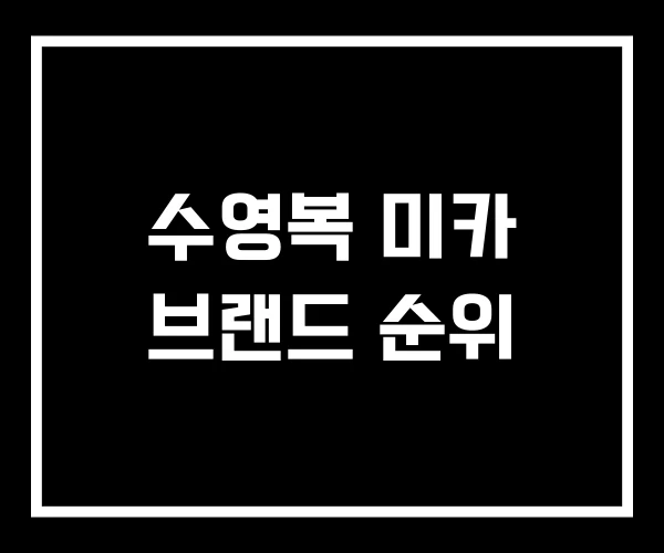 수영복 미카 브랜드 순위
