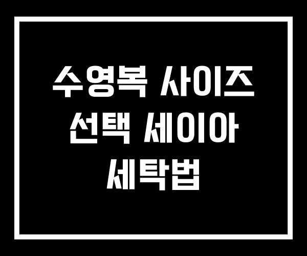 수영복 사이즈 선택 세이아 세탁법 수영복 사이즈 선택 세이아 세탁법
