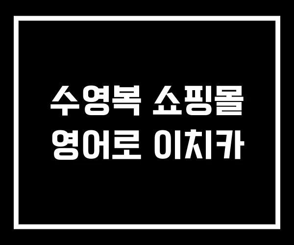 수영복 쇼핑몰 영어로 이치카