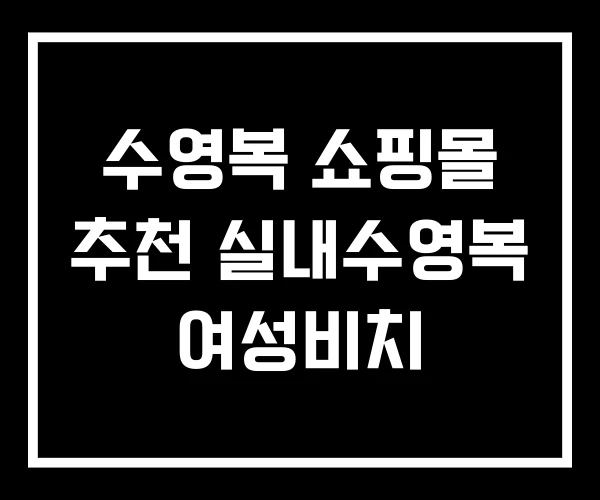 수영복 쇼핑몰 추천 실내수영복 여성비치