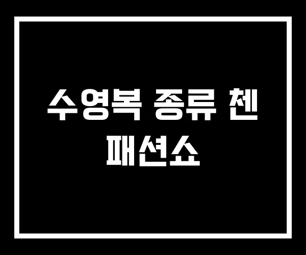 수영복 종류 첸 패션쇼