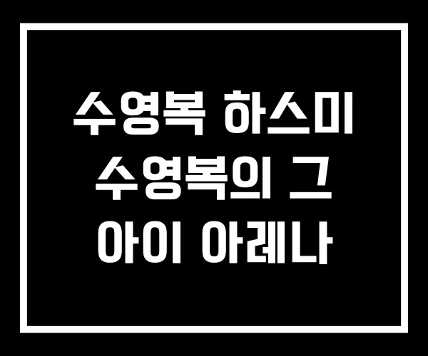 수영복 하스미 수영복의 그 아이 아레나