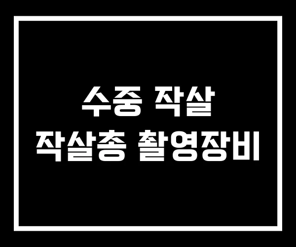 수중 작살 작살총 촬영장비 수중 작살 작살총 촬영장비