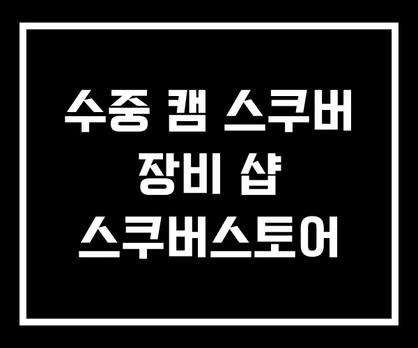 수중 캠 스쿠버 장비 샵 스쿠버스토어