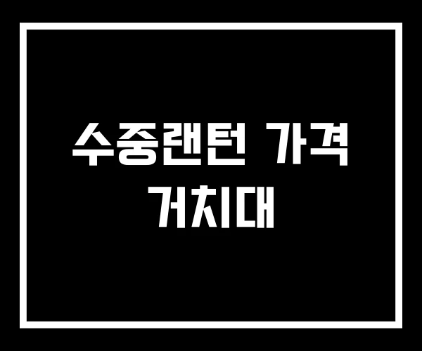 수중랜턴 가격 거치대