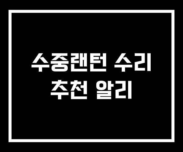 수중랜턴 수리 추천 알리