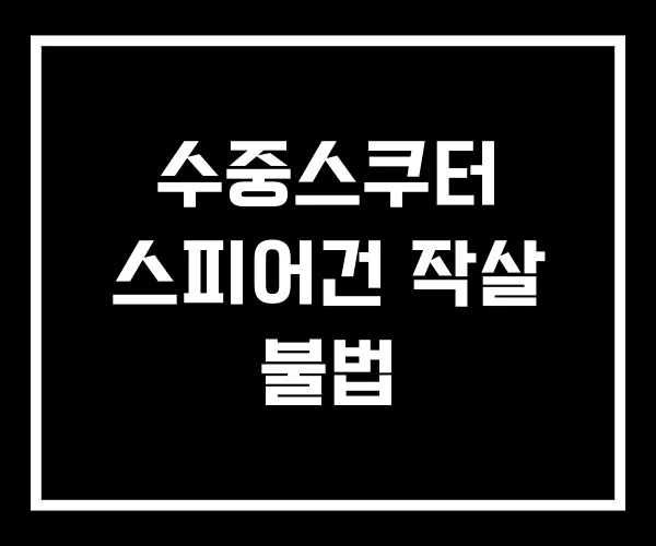 수중스쿠터 스피어건 작살 불법 수중스쿠터 스피어건 작살 불법