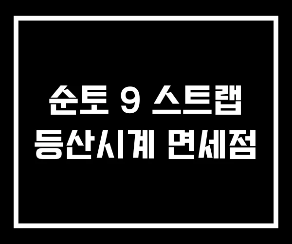 순토 9 스트랩 등산시계 면세점