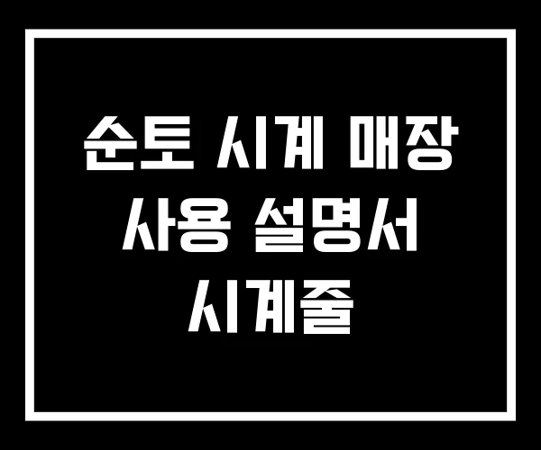 순토 시계 매장 사용 설명서 시계줄