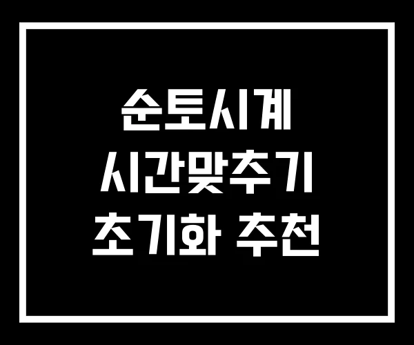 순토시계 시간맞추기 초기화 추천 순토시계 시간맞추기 초기화 추천
