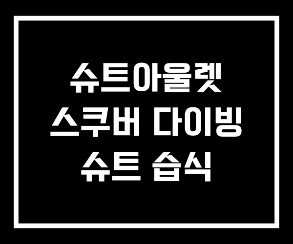 슈트아울렛 스쿠버 다이빙 슈트 습식