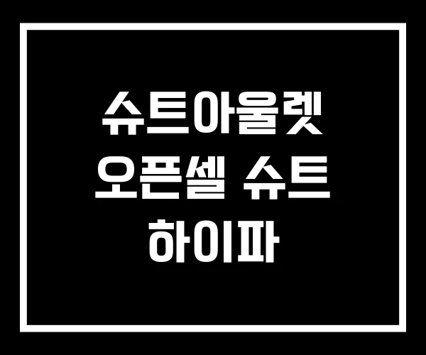 슈트아울렛 오픈셀 슈트 하이파