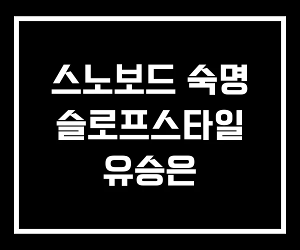 스노보드 숙명 슬로프스타일 유승은