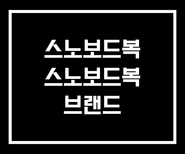 스노보드복 스노보드복 브랜드