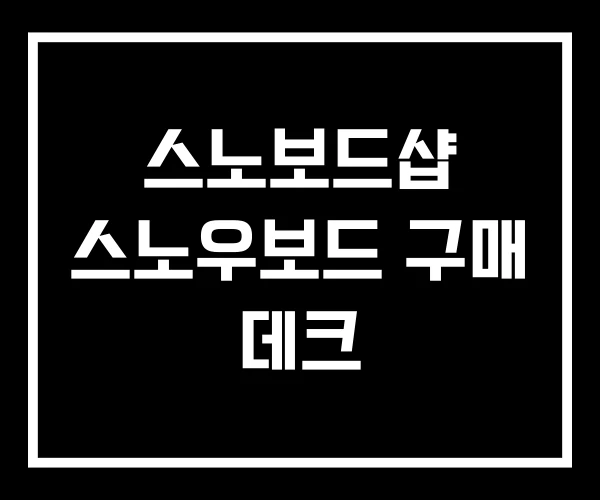 스노보드샵 스노우보드 구매 데크