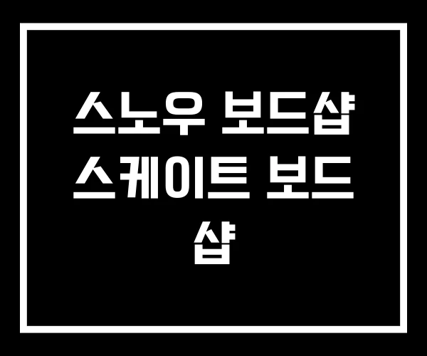 스노우 보드샵 스케이트 보드 샵