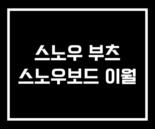 스노우 부츠 스노우보드 이월