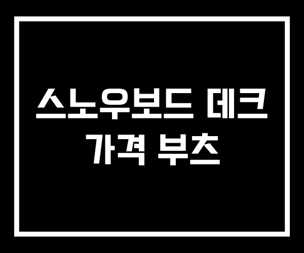 스노우보드 데크 가격 부츠