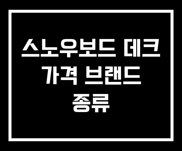스노우보드 데크 가격 브랜드 종류