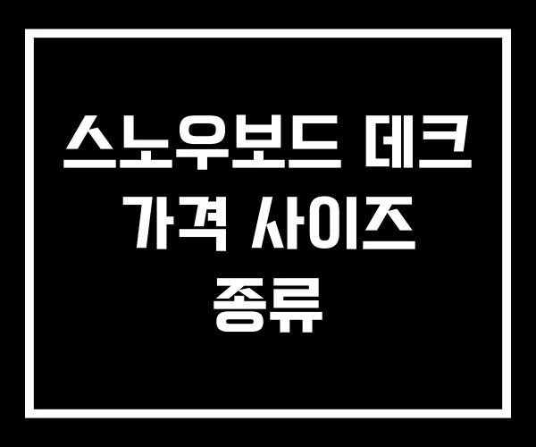 스노우보드 데크 가격 사이즈 종류